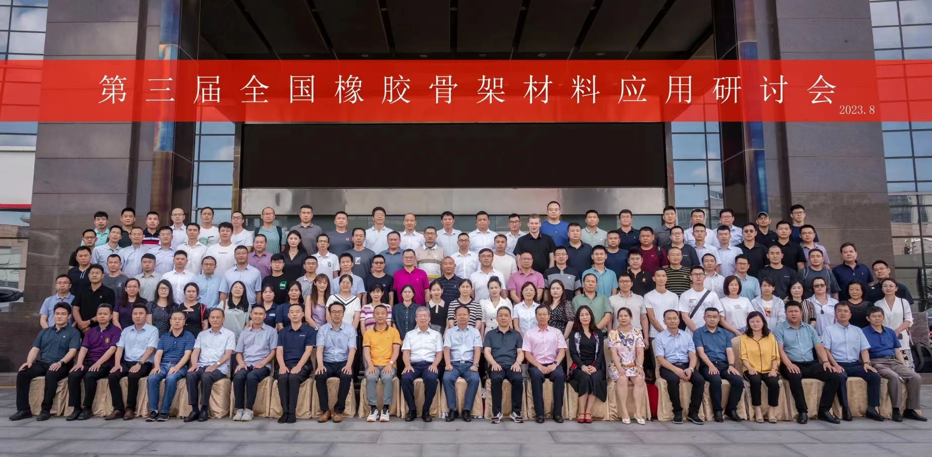 第三屆全國(guó)橡膠骨架材料應(yīng)用研討會(huì)，成功召開(kāi)！